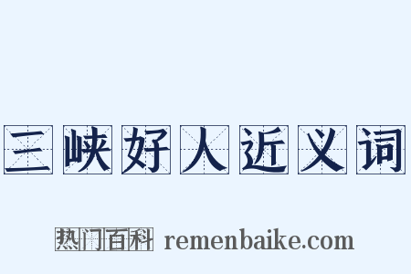 三峡好人近义词是什么意思的图片